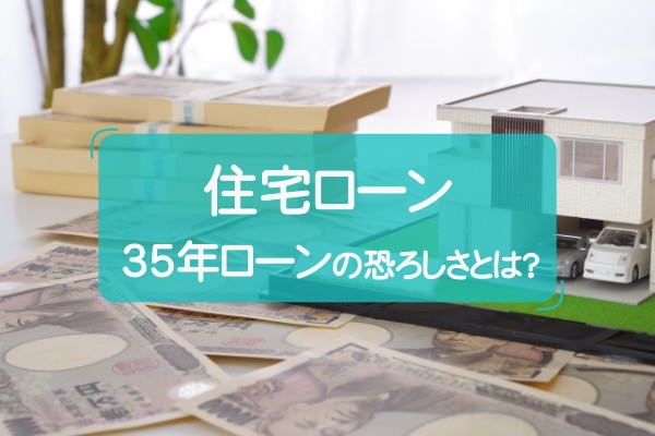 35年ローンの恐ろしさとは？住宅ローンについて詳しく解説のアイキャッチ画像