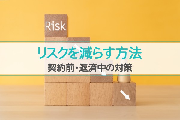 リスクを減らす方法。契約前・返済中の対策