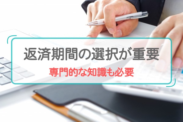 返済期間の選択が重要。専門的な知識も必要