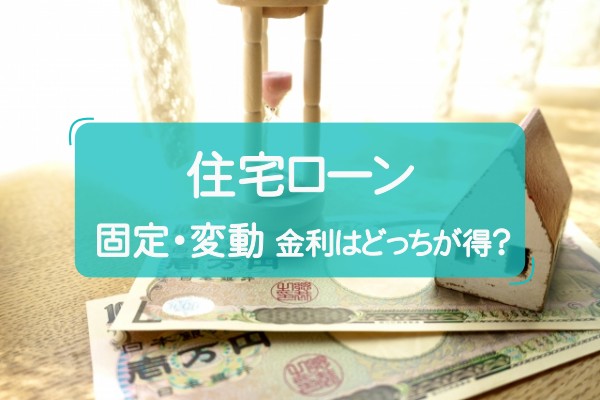 住宅ローンは固定金利と変動金利どっちがお得？知っておきたいメリットデメリットのアイキャッチ画像