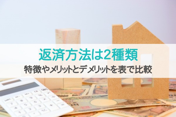 返済方法は２種類。特徴やメリットとデメリットを表で比較