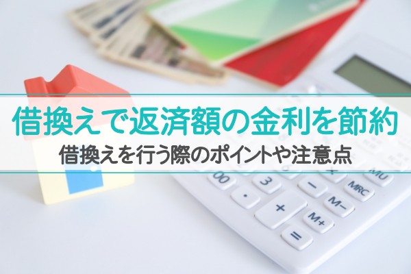 借換えで返済額の金利を節約。借換えを行う際のポイントや注意点