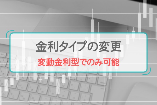 金利タイプの変更。変動金利型でのみ可能