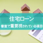 カードローンの利用は住宅ローン審査に影響する？