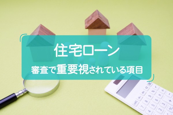 カードローンの利用は住宅ローン審査に影響する？のアイキャッチ画像