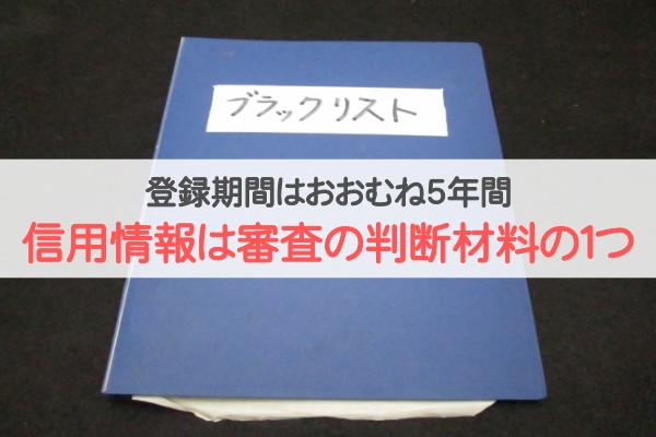 登録機関はおおむね５年間。信用情報は審査の判断材料の１つ