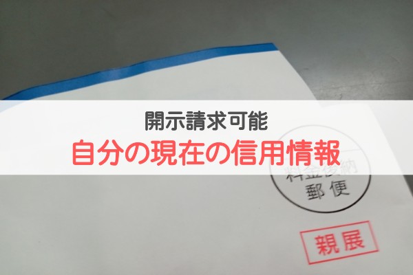 開示請求可能。自分の現在の信用情報