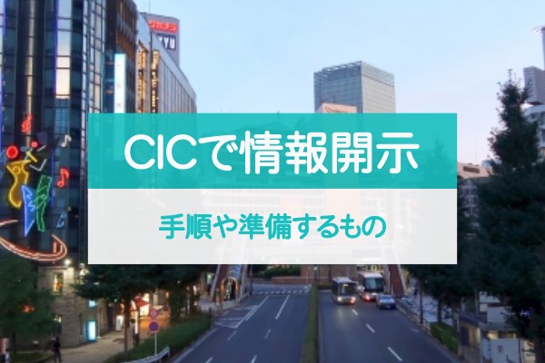 CICで情報開示。手順や準備するもの