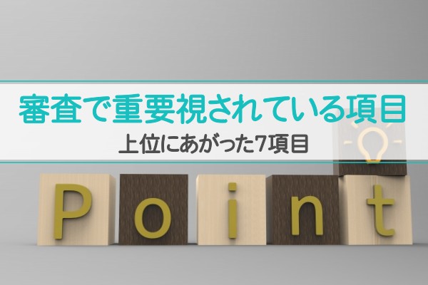 審査で重要視されている項目。上位にあがった７項目