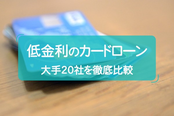 低金利でおすすめのカードローン！大手20社を徹底比較のアイキャッチ画像