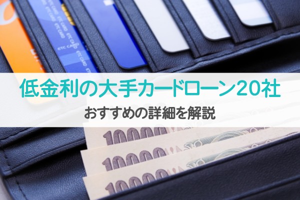 低金利の大手カードローン２０社。おすすめの詳細を解説