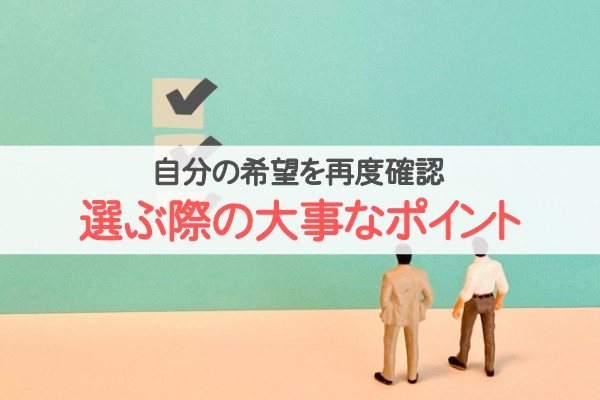 自分の希望を再度確認。選ぶ際の大事なポイント