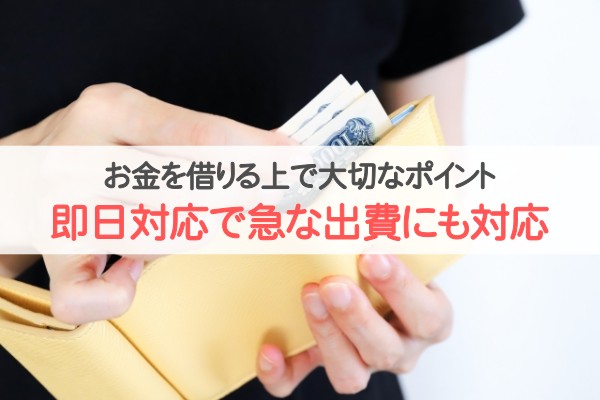 お金を借りるうえで大切なポイント、即日対応で急な出費にも対応