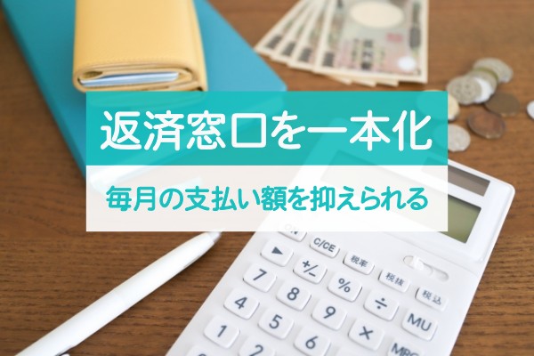 返済窓口を一本化、毎月の支払い額を抑えられる